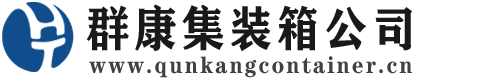 米易集装箱 - 米易二手集装箱 - 米易海运集装箱 - 群康集装箱服务公司